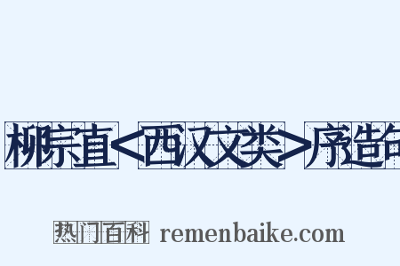 柳宗直＜西汉文类＞序造句是什么意思的图片